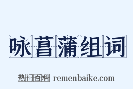 咏菖蒲组词是什么意思的图片